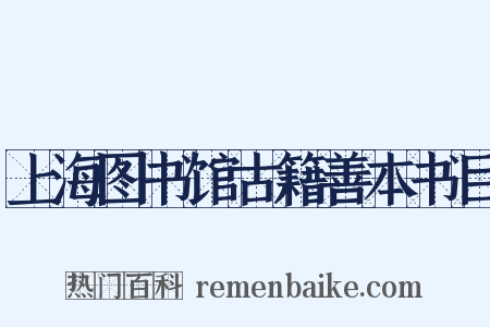 上海图书馆古籍善本书目是什么意思的图片